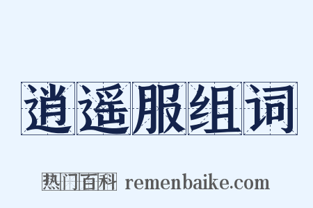 逍遥服组词是什么意思的图片